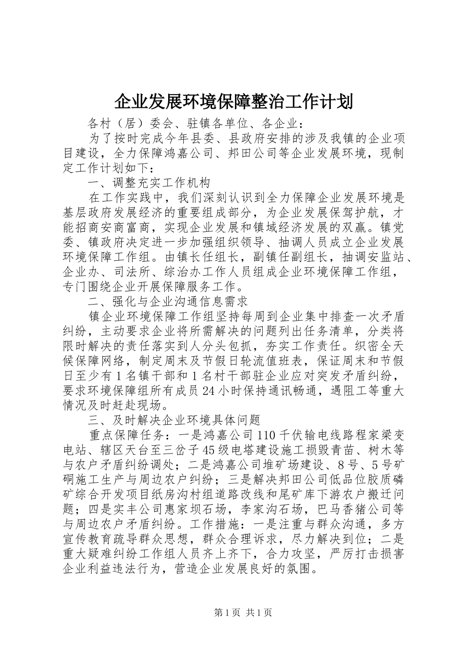 企业发展环境保障整治工作计划 _第1页