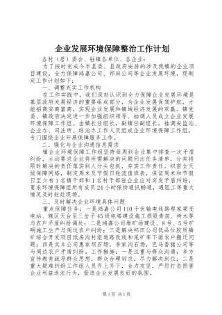 企业发展环境保障整治工作计划 