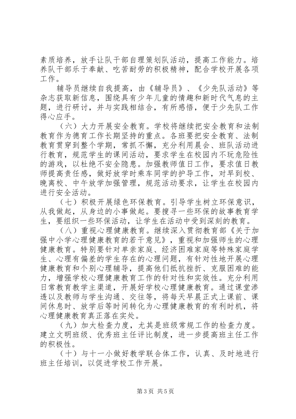 水畈小学XX年度春季安全计划 _第3页