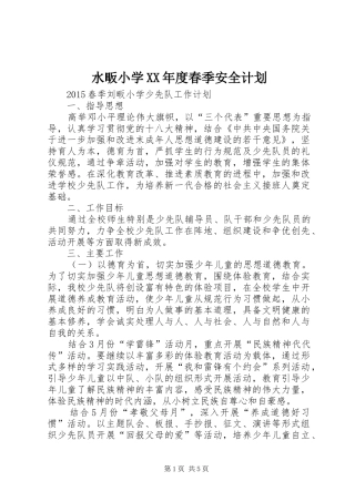 水畈小学XX年度春季安全计划 