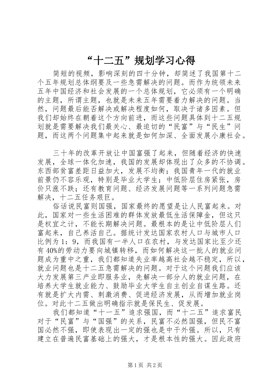 “十二五”规划学习心得 _第1页