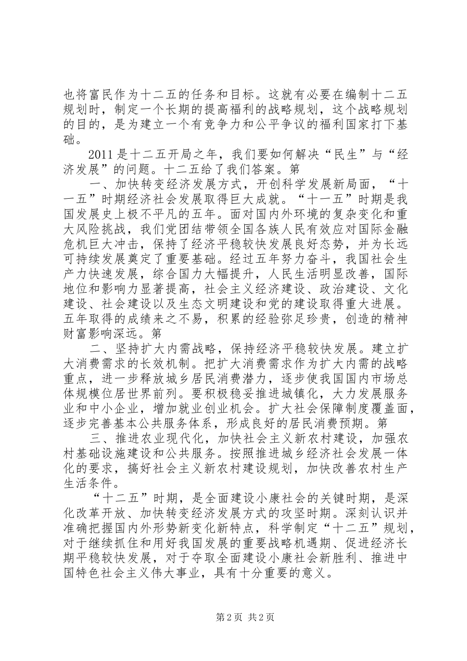 “十二五”规划学习心得 _第2页