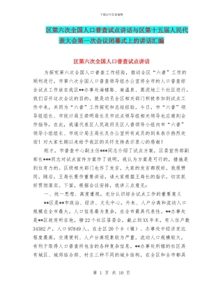 区第六次全国人口普查试点讲话与区第十五届人民代表大会第一次会议闭幕式上的讲话汇编