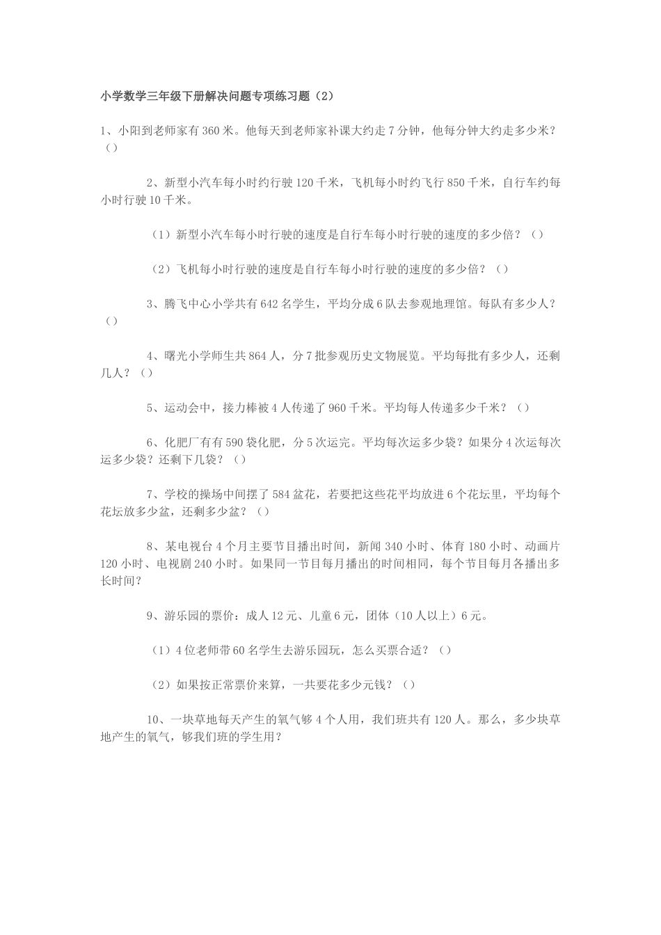 小学数学三年级下册解决问题专项练习1_第1页