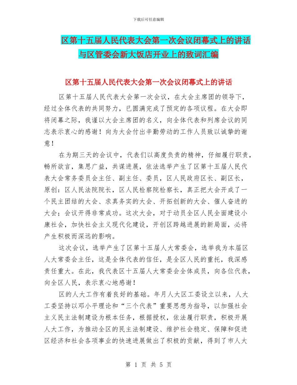 区第十五届人民代表大会第一次会议闭幕式上的讲话与区管委会新大饭店开业上的致词汇编_第1页