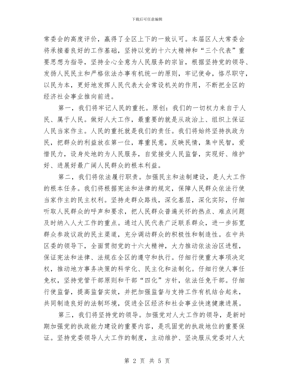 区第十五届人民代表大会第一次会议闭幕式上的讲话与区管委会新大饭店开业上的致词汇编_第2页