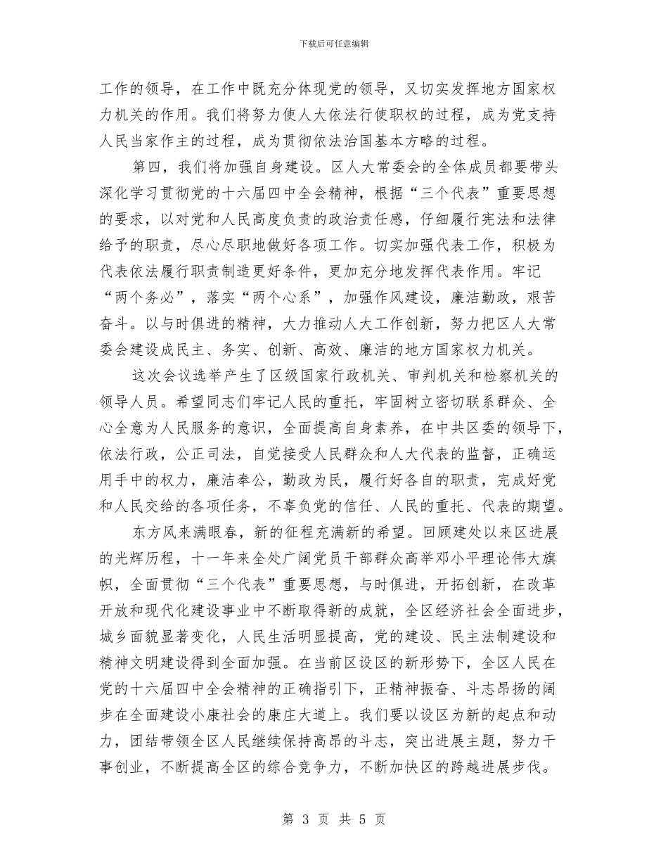 区第十五届人民代表大会第一次会议闭幕式上的讲话与区管委会新大饭店开业上的致词汇编_第3页