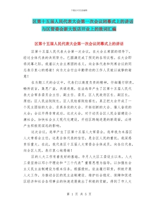 区第十五届人民代表大会第一次会议闭幕式上的讲话与区管委会新大饭店开业上的致词汇编