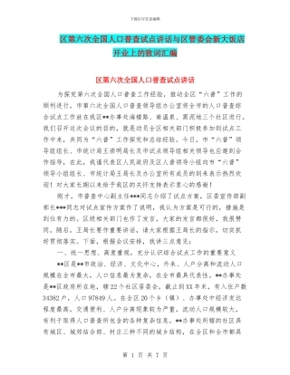区第六次全国人口普查试点讲话与区管委会新大饭店开业上的致词汇编