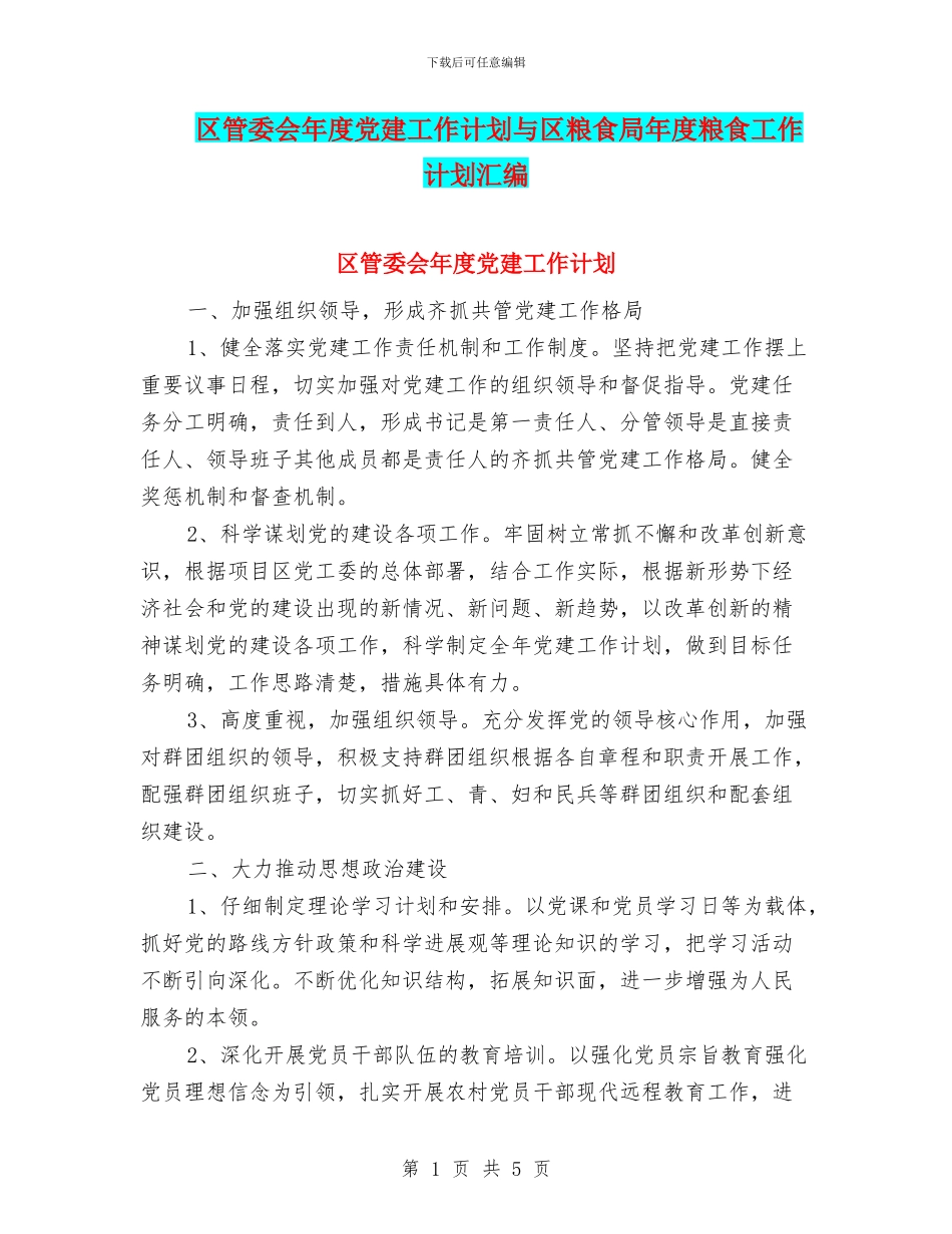区管委会年度党建工作计划与区粮食局年度粮食工作计划汇编_第1页