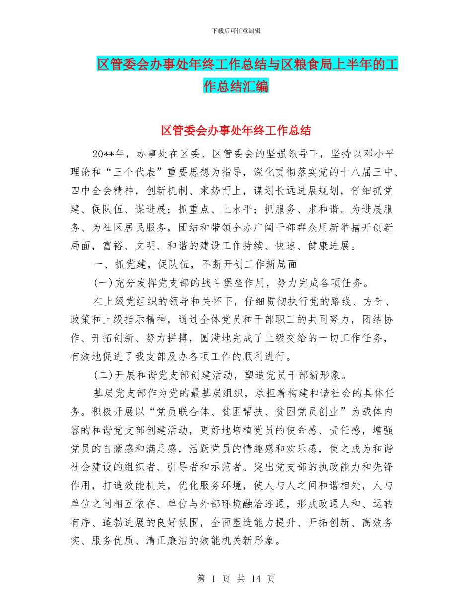 区管委会办事处年终工作总结与区粮食局上半年的工作总结汇编_第1页