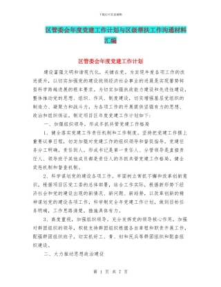 区管委会年度党建工作计划与区级帮扶工作交流材料汇编