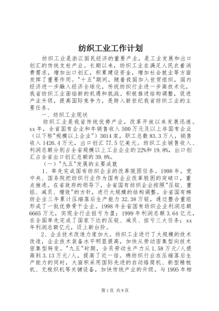 纺织工业工作计划 