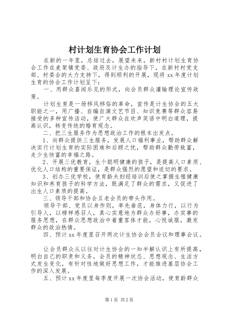 村计划生育协会工作计划 _第1页