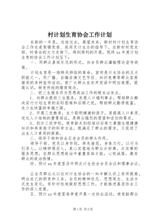 村计划生育协会工作计划 