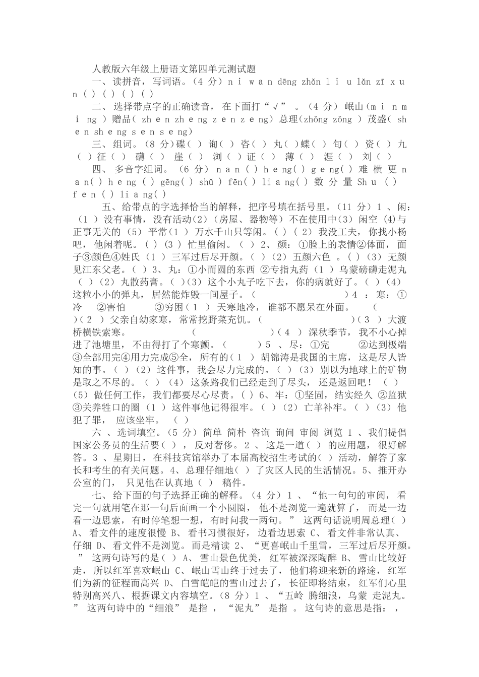 人教版六年级上册语文第四单元测试题_第1页