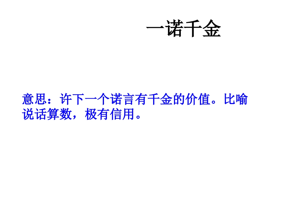 六上《一诺千金》课件_第1页