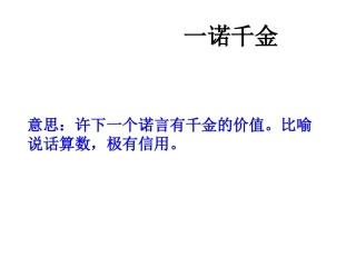 六上《一诺千金》课件