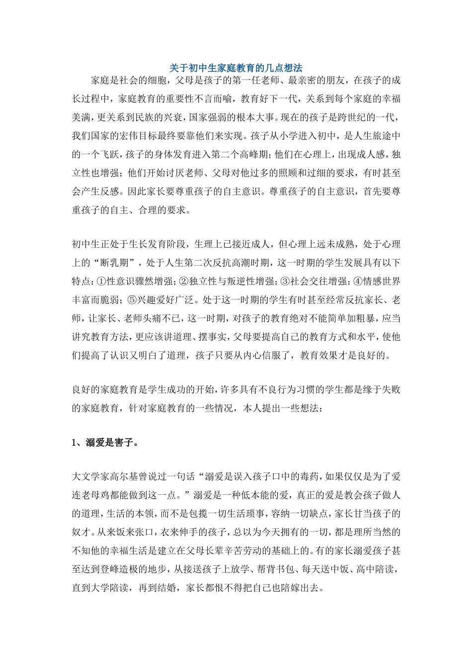 关于初中生家庭教育的几点想法_第1页