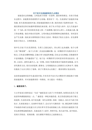 关于初中生家庭教育的几点想法