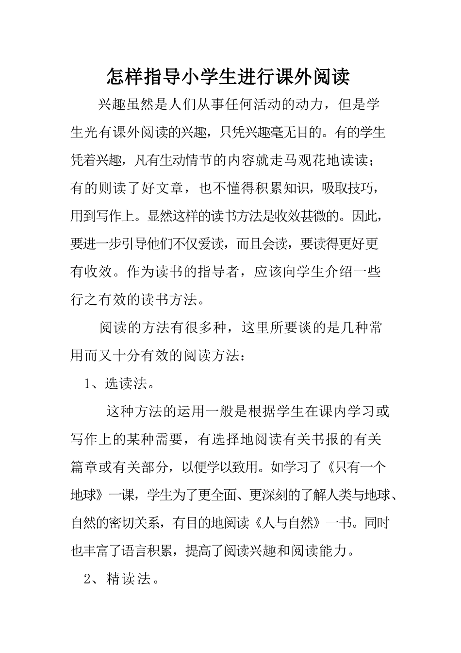 怎样指导小学生进行课外阅读_第1页