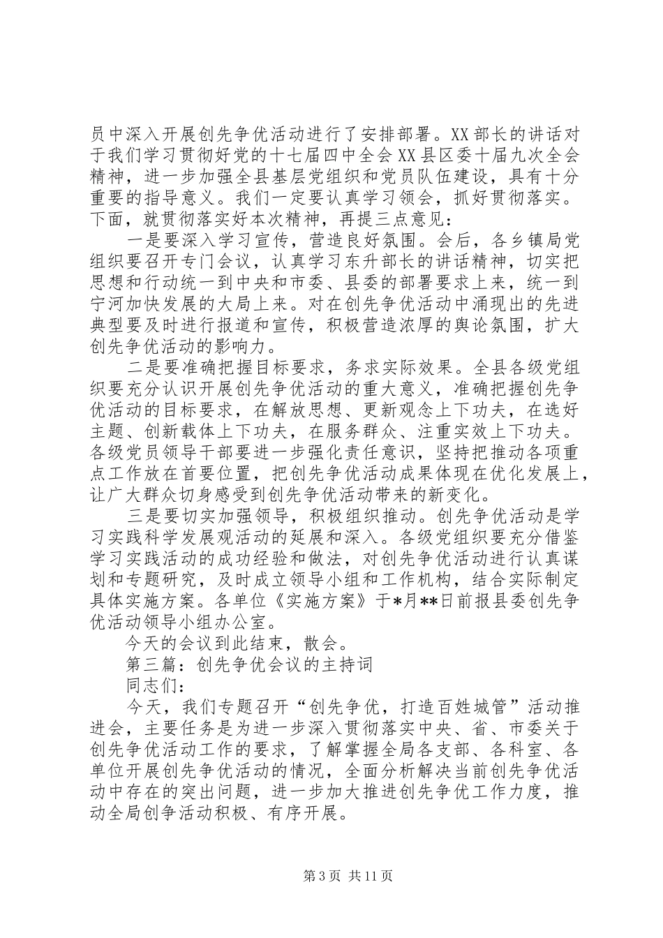 创先争优的安排部署会议主持词 _第3页