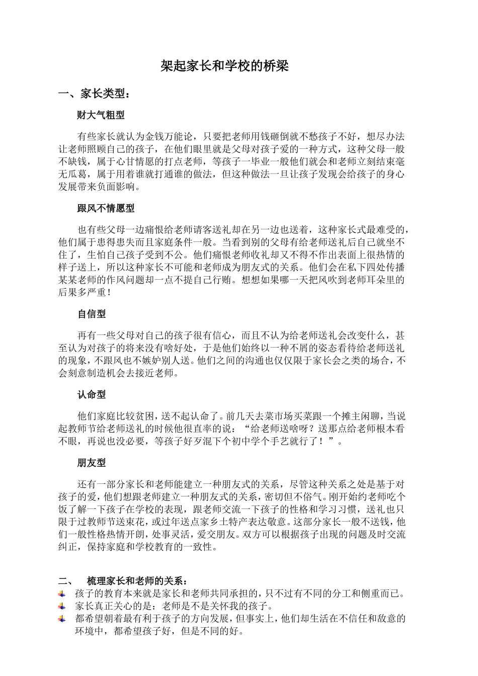 架起家长和学校的桥梁新_第1页