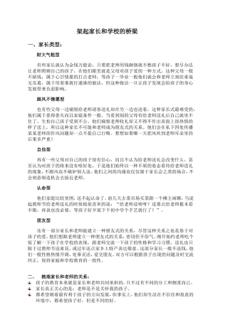 架起家长和学校的桥梁新