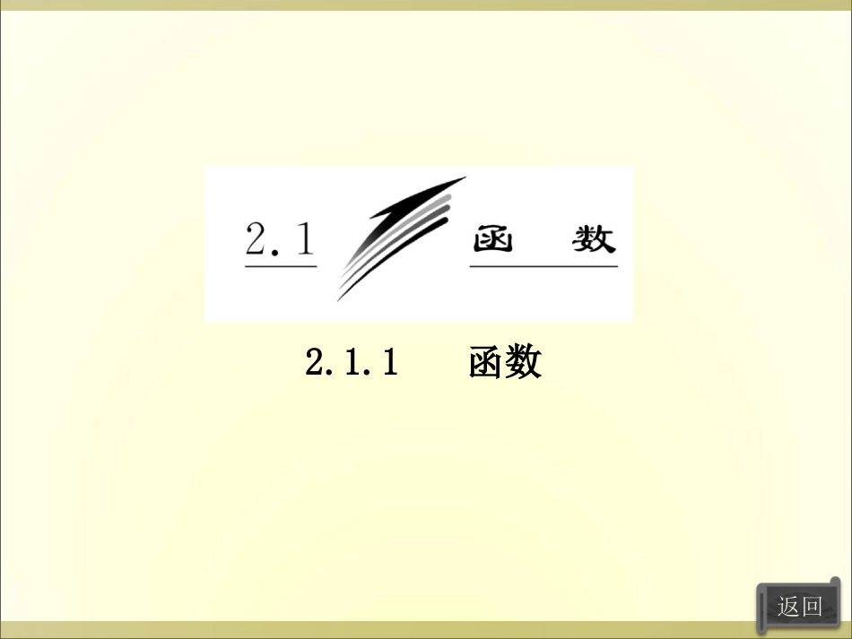 2013高一数学必修1课件：211_第一课时_变量与函数的概念(新人教B版)_第3页