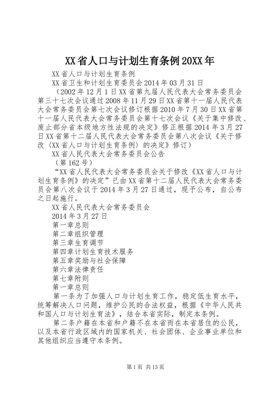 XX省人口与计划生育条例20XX年 (5)_第1页