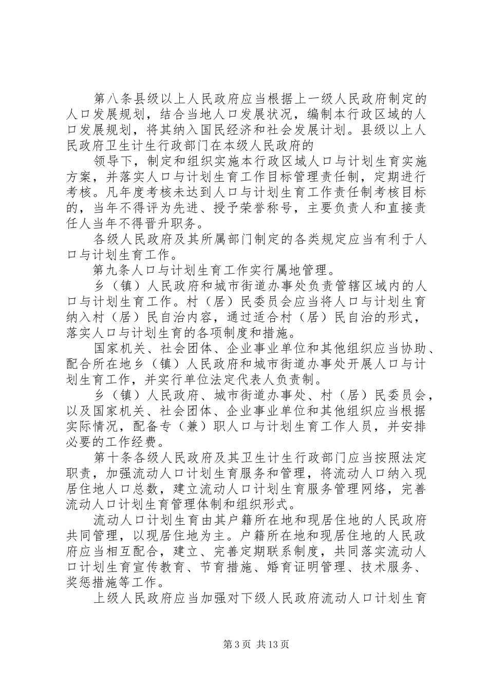 XX省人口与计划生育条例20XX年 (5)_第3页