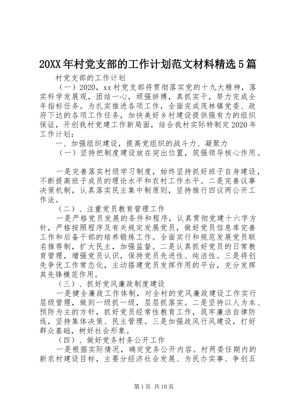 20XX年村党支部的工作计划范文材料精选5篇_第1页