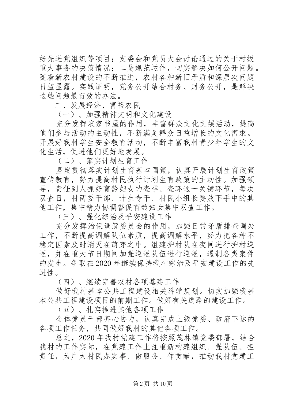 20XX年村党支部的工作计划范文材料精选5篇_第2页