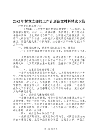 20XX年村党支部的工作计划范文材料精选5篇
