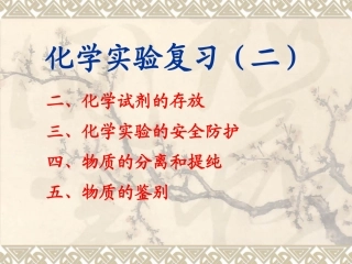 化学实验复习（三）试剂存放、物质提纯、鉴别、分离