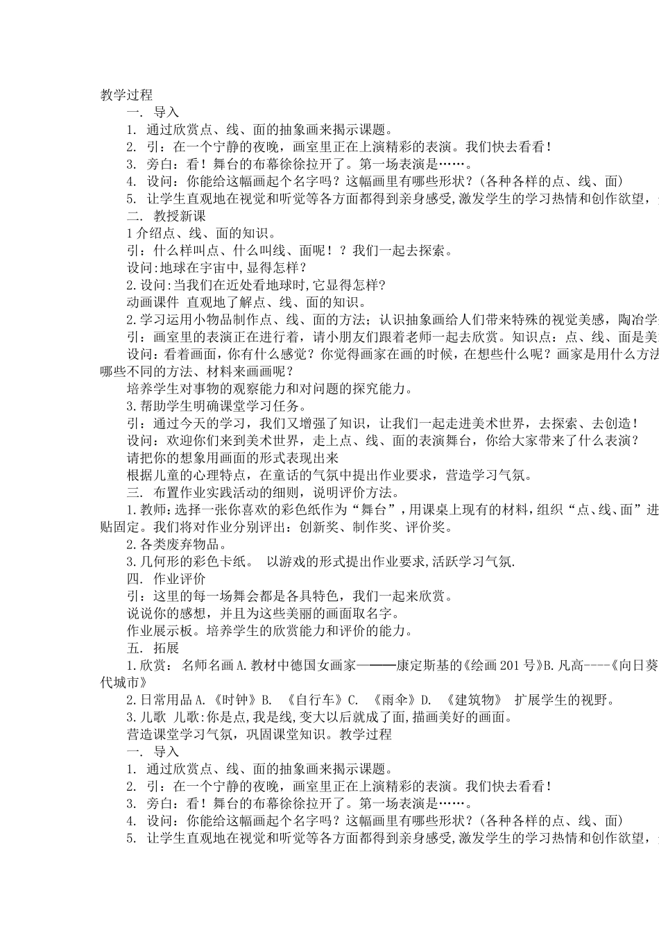 小学美术点线面教案教学过程_第1页