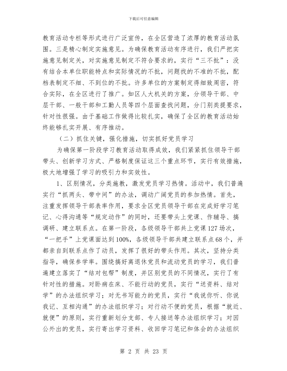 区第一批次先进性教育总结报告工作总结与区级机关2024年度工作计划范文汇编_第2页