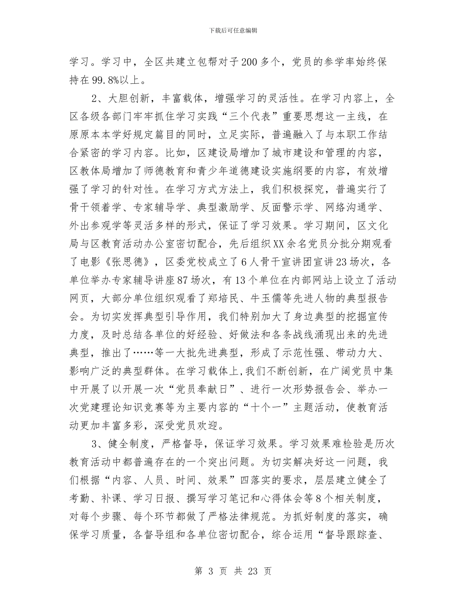 区第一批次先进性教育总结报告工作总结与区级机关2024年度工作计划范文汇编_第3页