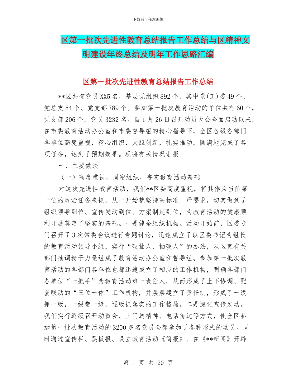 区第一批次先进性教育总结报告工作总结与区精神文明建设年终总结及明年工作思路汇编_第1页