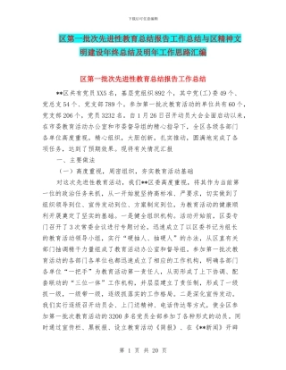 区第一批次先进性教育总结报告工作总结与区精神文明建设年终总结及明年工作思路汇编