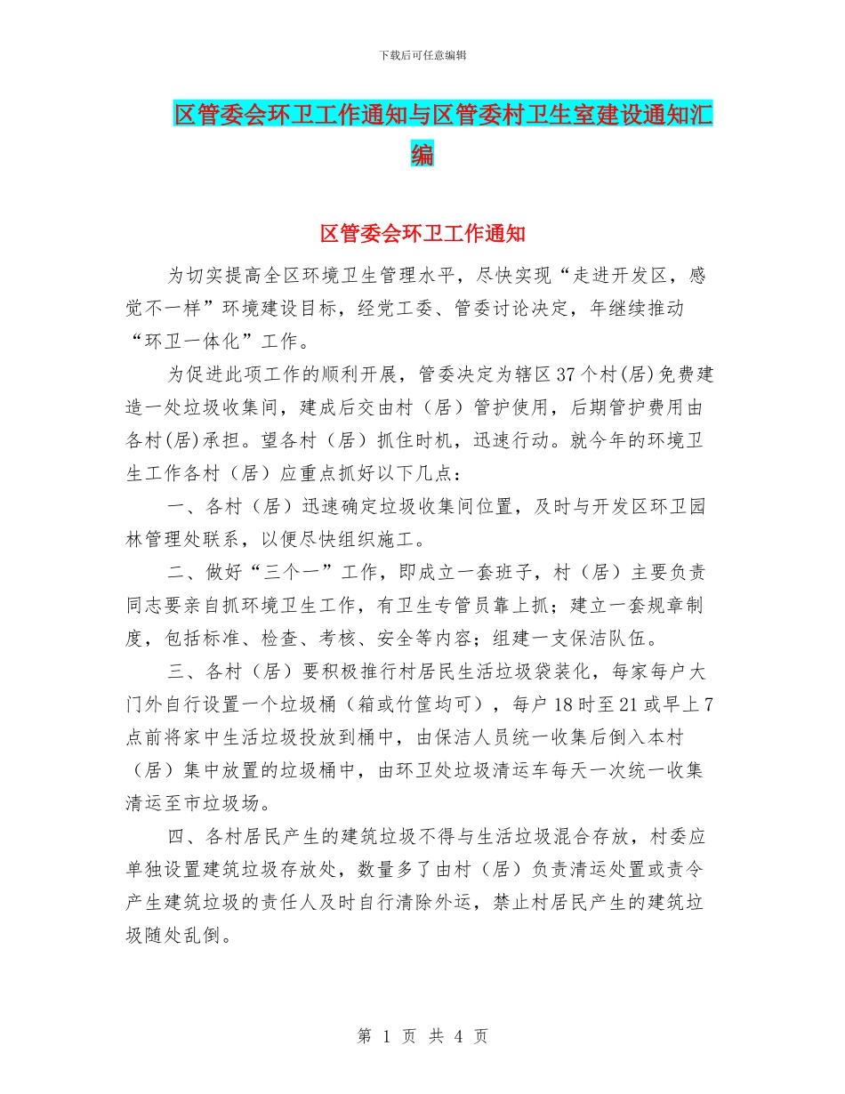 区管委会环卫工作通知与区管委村卫生室建设通知汇编_第1页