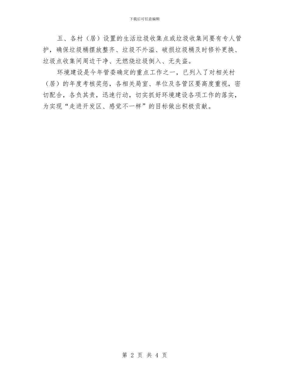 区管委会环卫工作通知与区管委村卫生室建设通知汇编_第2页