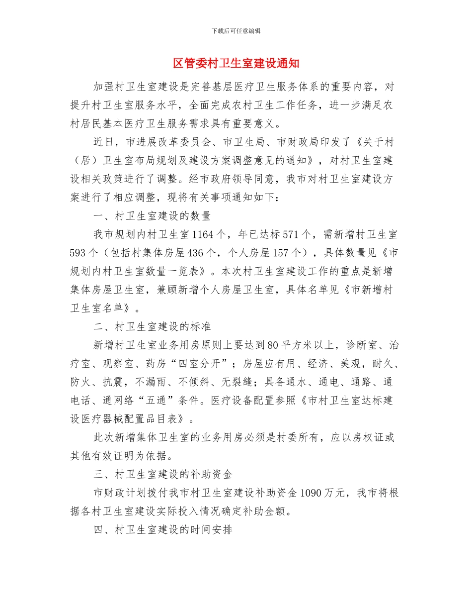 区管委会环卫工作通知与区管委村卫生室建设通知汇编_第3页