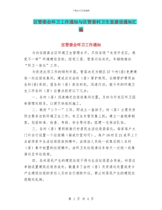 区管委会环卫工作通知与区管委村卫生室建设通知汇编