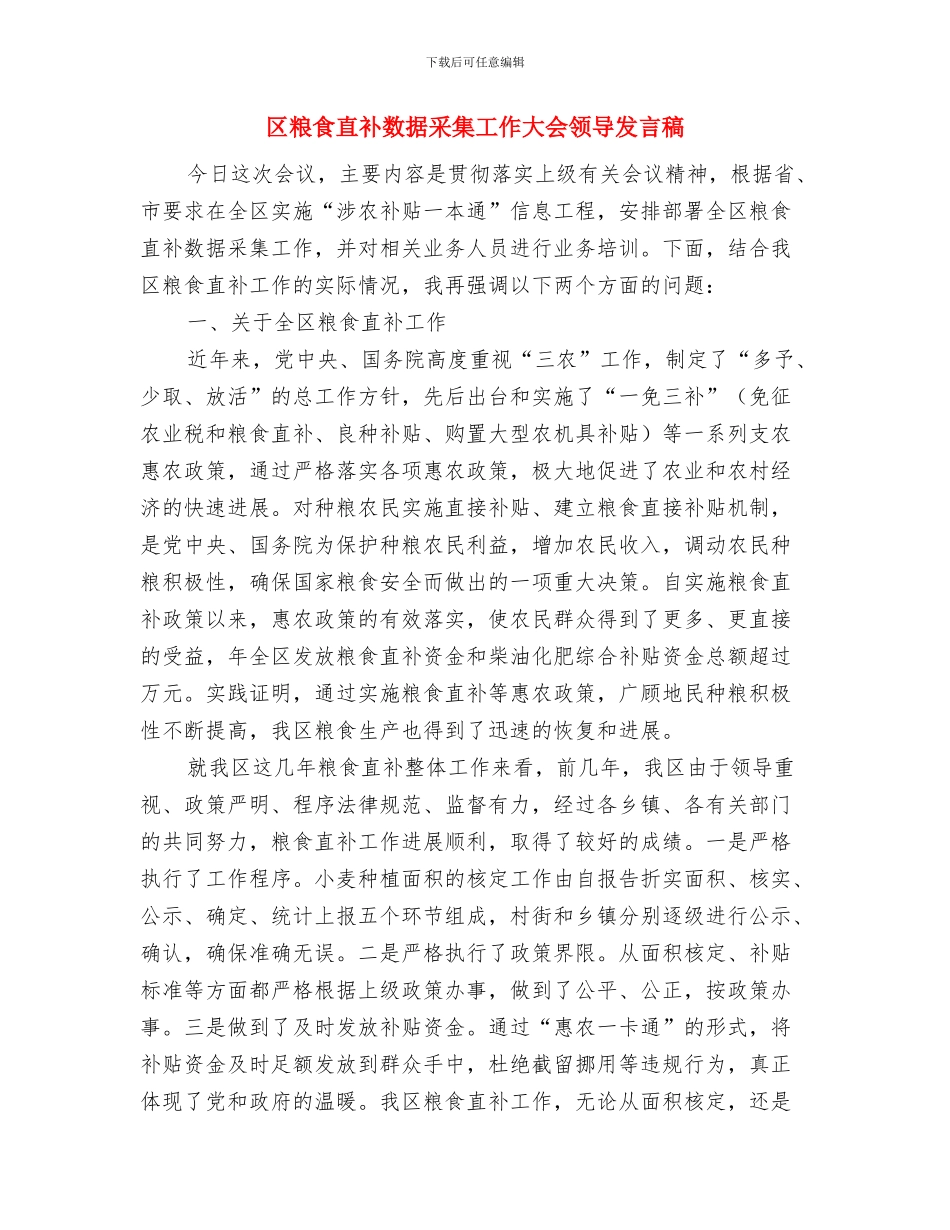 区管委会环卫工作通知与区粮食直补数据采集工作大会领导发言稿汇编_第3页