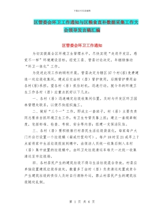 区管委会环卫工作通知与区粮食直补数据采集工作大会领导发言稿汇编