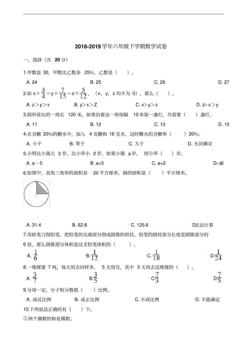 六年级下册数学试题-试卷人教新课标2014秋含解析_第1页