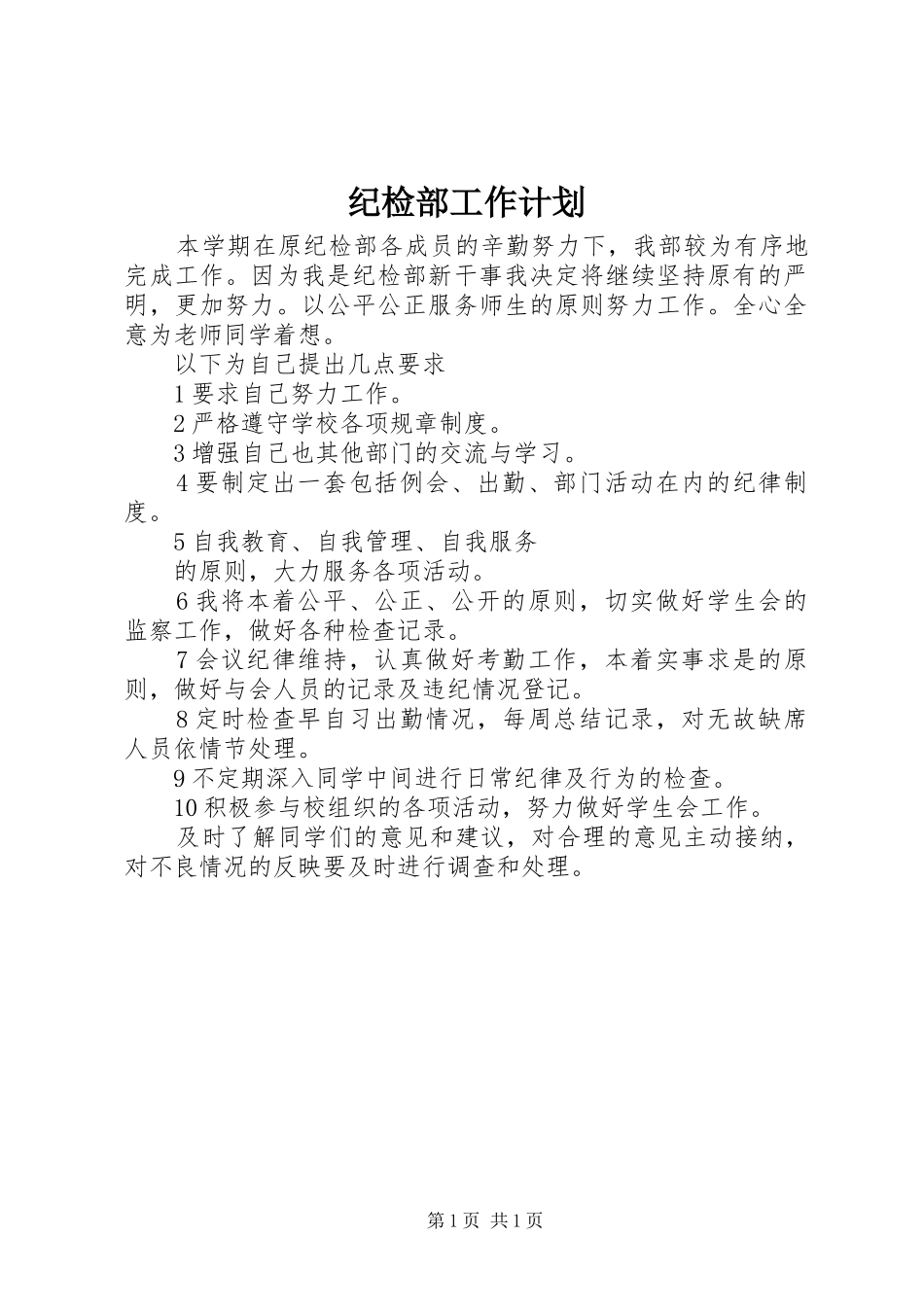 纪检部工作计划 _第1页