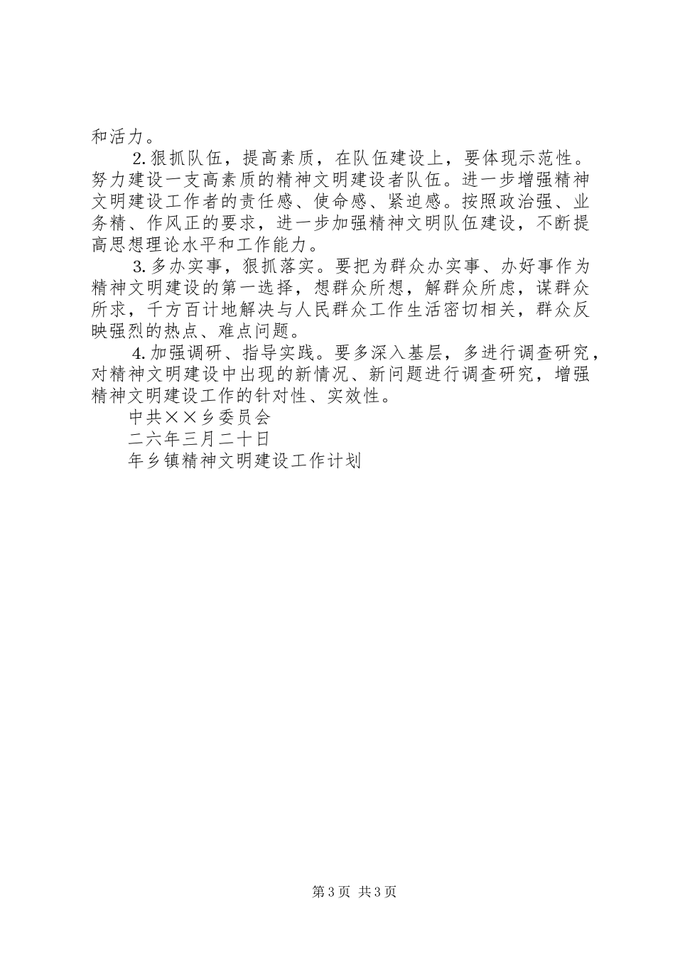 年乡镇精神文明建设工作计划 _第3页