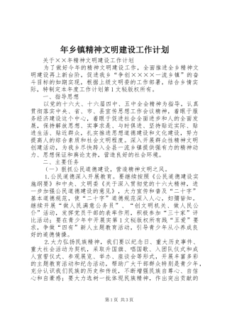 年乡镇精神文明建设工作计划 